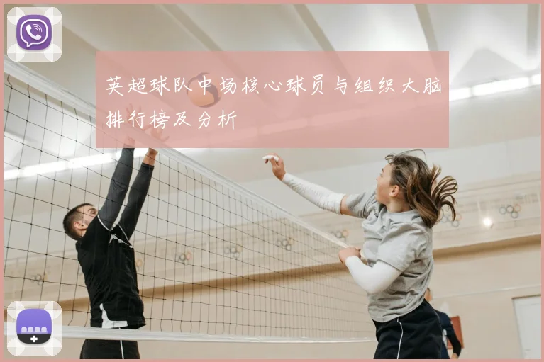英超球队中场核心球员与组织大脑排行榜及分析