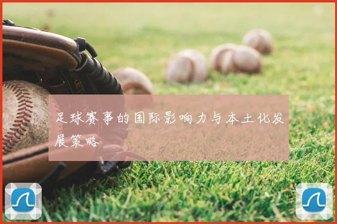 足球赛事的国际影响力与本土化发展策略