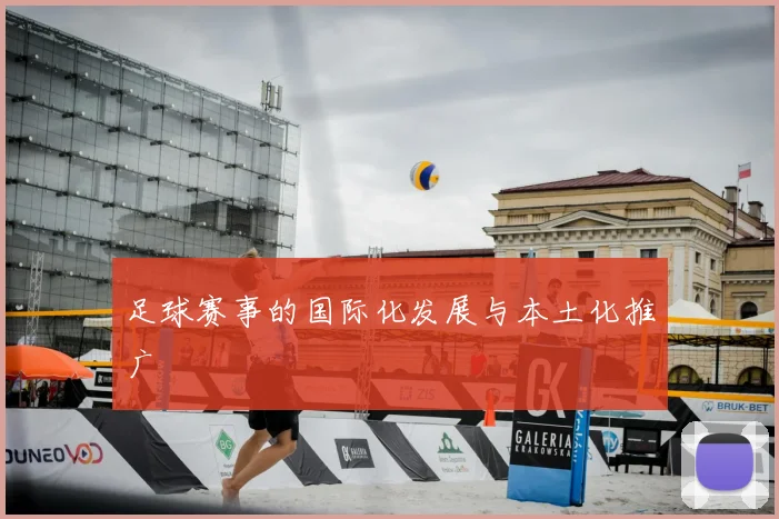 足球赛事的国际化发展与本土化推广