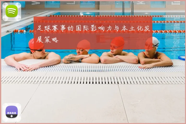足球赛事的国际影响力与本土化发展策略