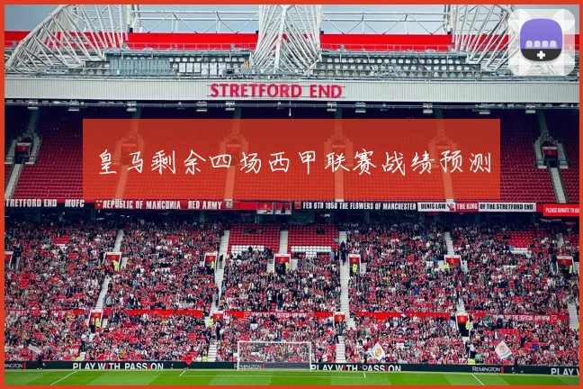 皇马剩余四场西甲联赛战绩预测