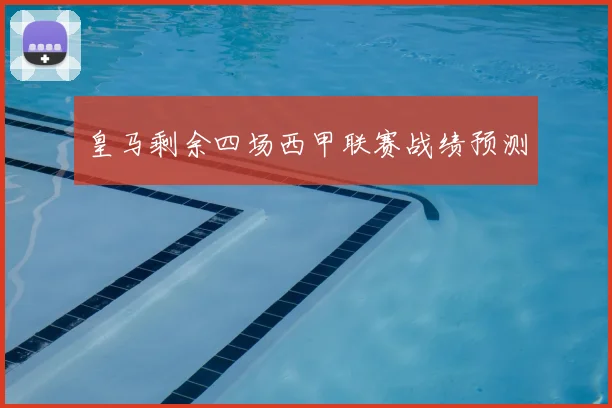 皇马剩余四场西甲联赛战绩预测