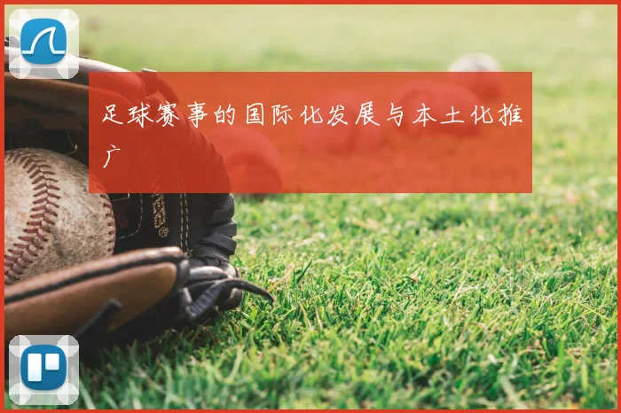 足球赛事的国际化发展与本土化推广