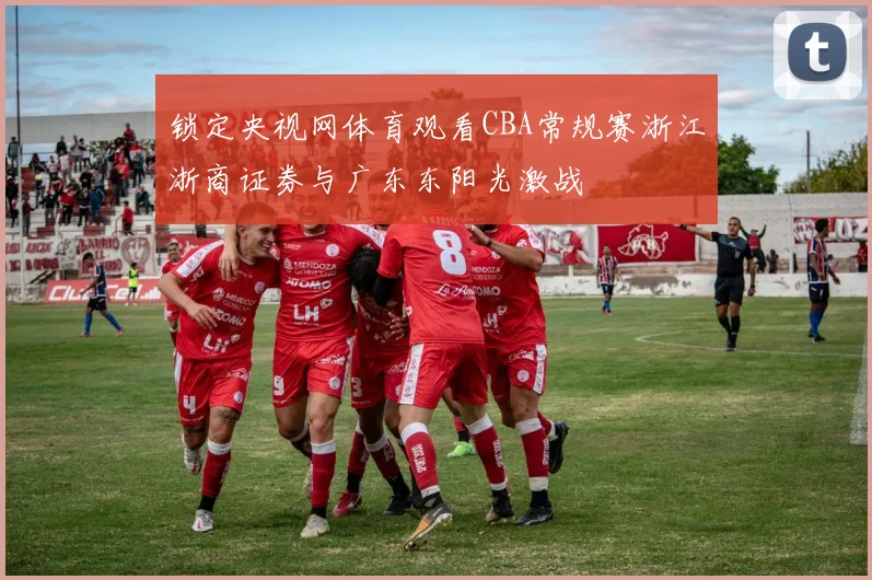锁定央视网体育观看CBA常规赛浙江浙商证券与广东东阳光激战